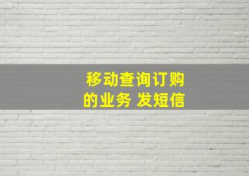 移动查询订购的业务 发短信